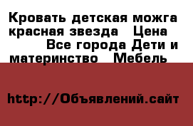 Кровать детская можга красная звезда › Цена ­ 2 000 - Все города Дети и материнство » Мебель   